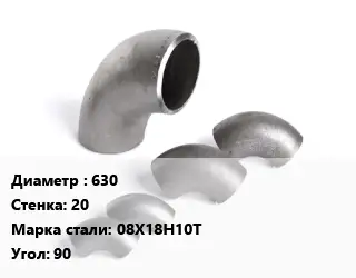 Отвод нержавеющий 630х20 Сталь: 08Х18Н10Т Угол:90